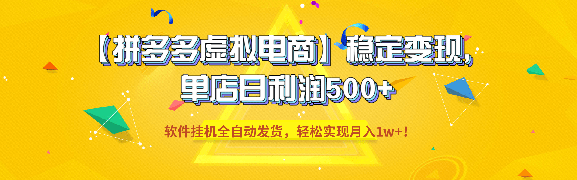 【拼多多虚拟电商】稳定变现，单店日利润500+，软件挂机全自动发货，轻松实现月入1w+！网创库-网创项目资源站-副业项目-创业项目-搞钱项目网创库