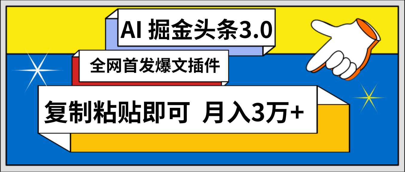 AI自动生成头条,三分钟轻松发布内容,复制粘贴即可, 保守月入3万+网创库-网创项目资源站-副业项目-创业项目-搞钱项目网创库