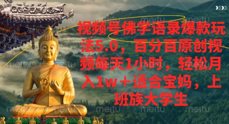 视频号佛学语录爆款新玩法,轻松月入1w+,百分百原创视频每天1小时!网创库-网创项目资源站-副业项目-创业项目-搞钱项目网创库