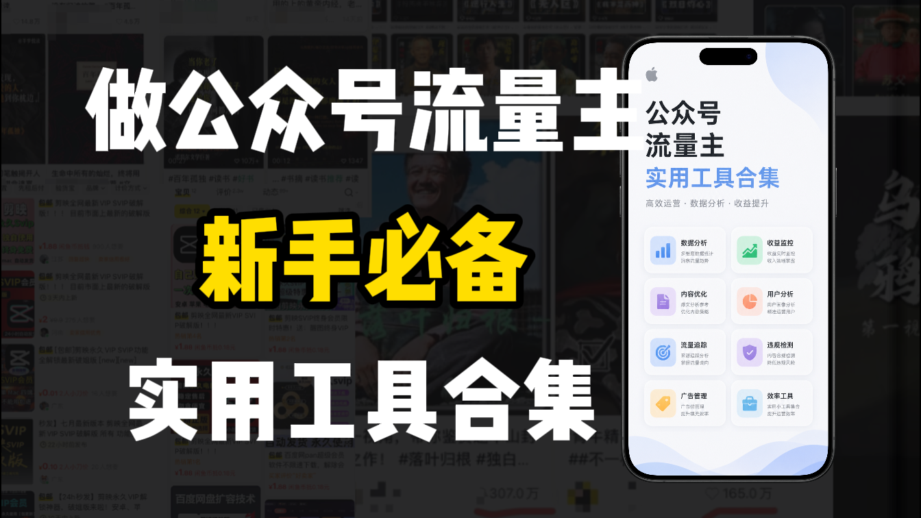 新手必学！做公众号流量主实用工具合集，从选题到变现，一篇搞定（新手必备）网创库-网创项目资源站-副业项目-创业项目-搞钱项目网创库