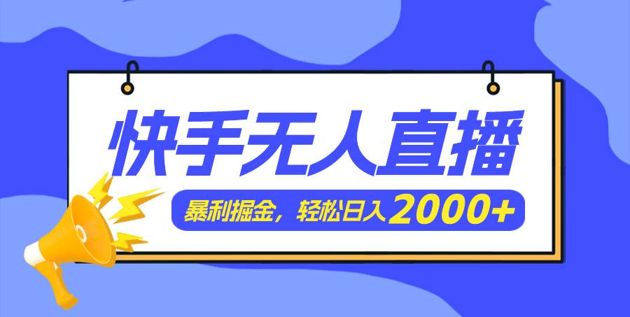 快手美女跳舞3.0，简单无脑，轻轻松松日入2000+网创库-网创项目资源站-副业项目-创业项目-搞钱项目网创库