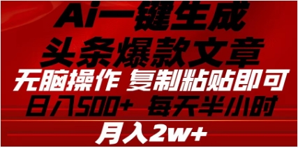 头条掘金9.0最新玩法,AI一键生成爆款文章,简单易上手,每天复制粘贴就行,日入500+网创库-网创项目资源站-副业项目-创业项目-搞钱项目网创库