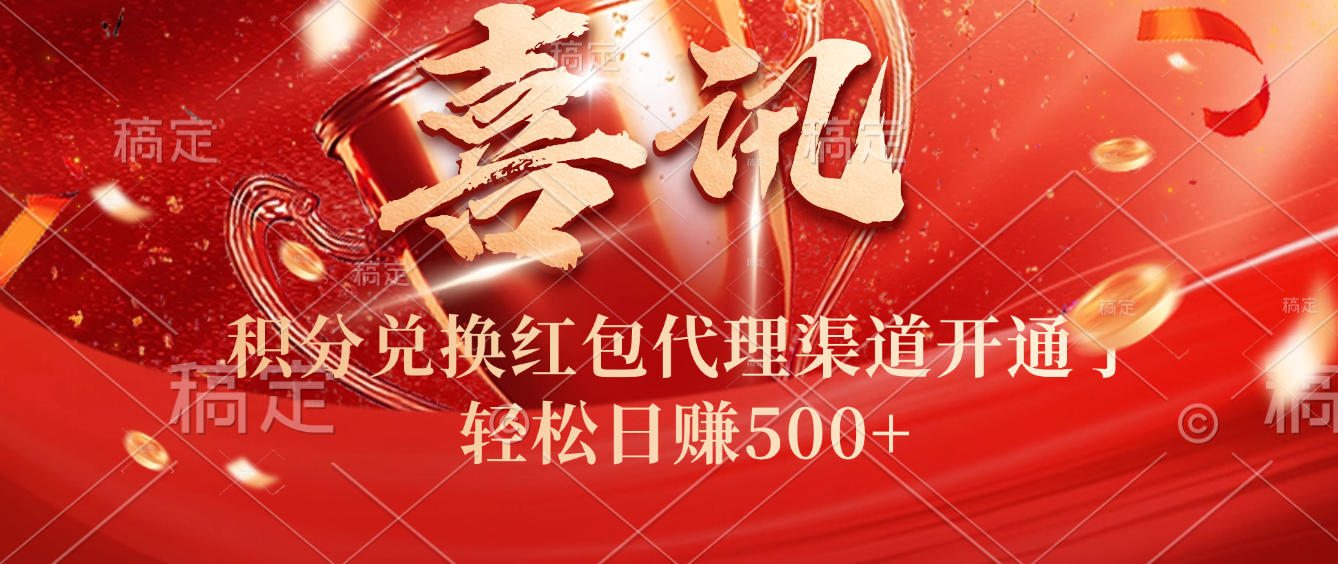 喜讯!积分兑换红包代理渠道开通了,轻松日赚500+!网创库-网创项目资源站-副业项目-创业项目-搞钱项目网创库