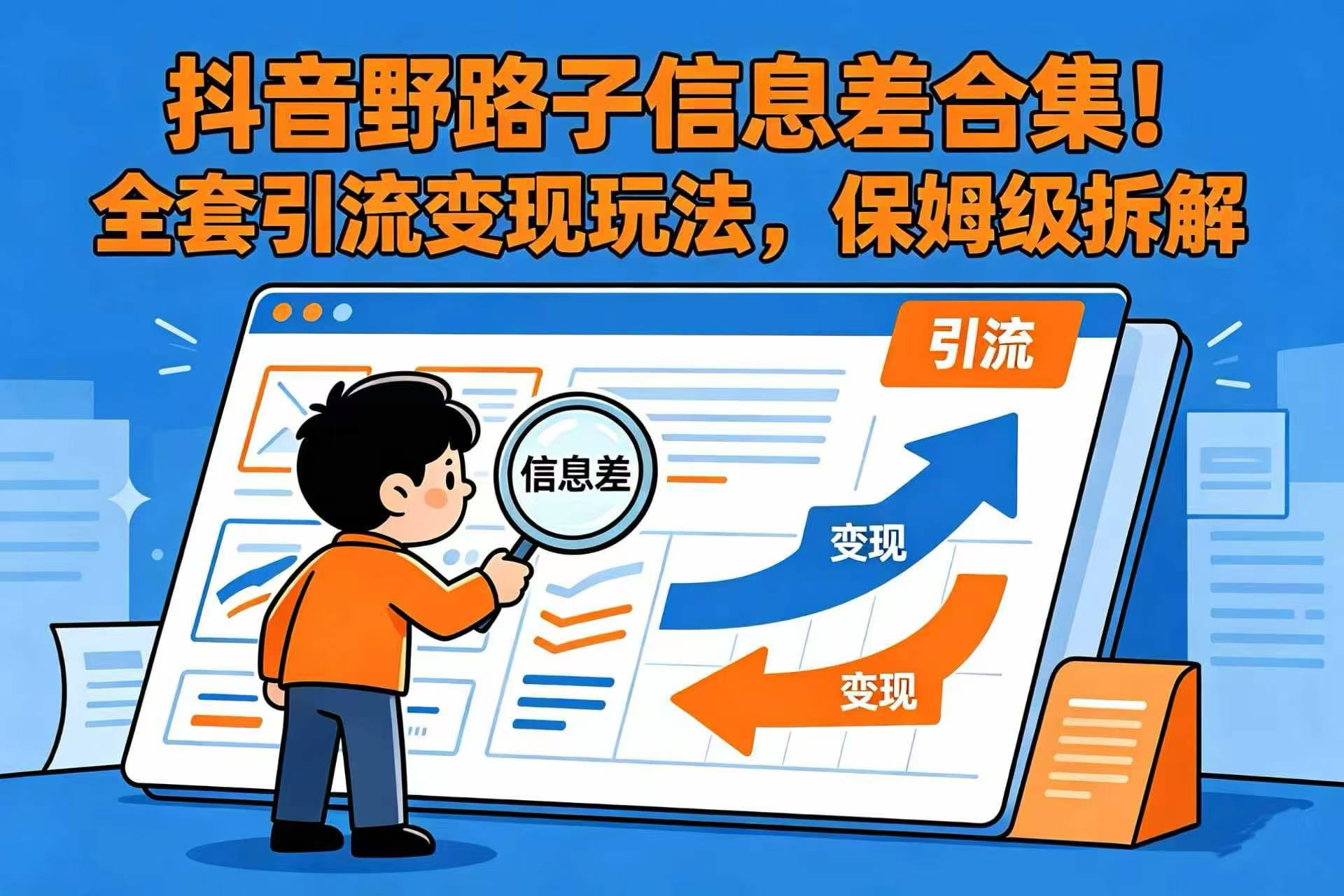 抖音野路子信息差合集！全套引流变现玩法，保姆级拆解网创库-网创项目资源站-副业项目-创业项目-搞钱项目网创库