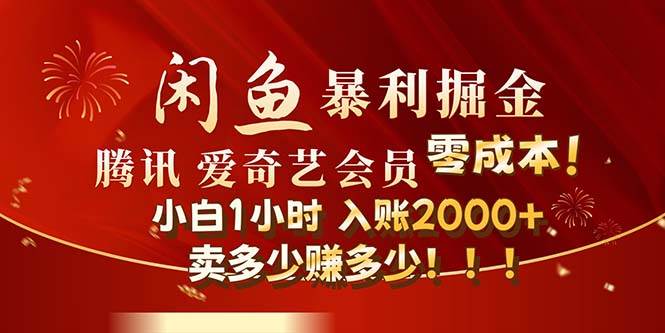 闲鱼全新暴力掘金玩法，官方正品影视会员无成本渠道！小白1小时收…网创库-网创项目资源站-副业项目-创业项目-搞钱项目网创库