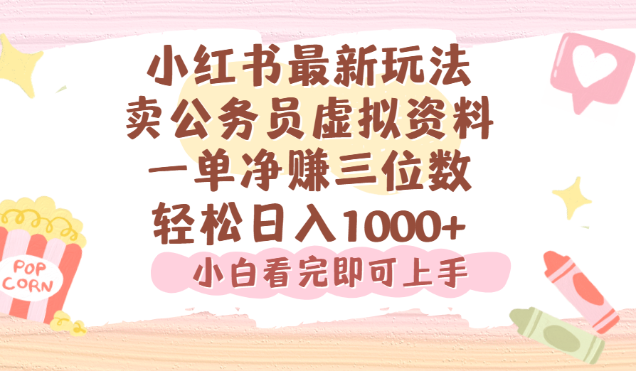 小红书,卖公务员虚拟资料，一单净赚100，日入1000+网创库-网创项目资源站-副业项目-创业项目-搞钱项目网创库