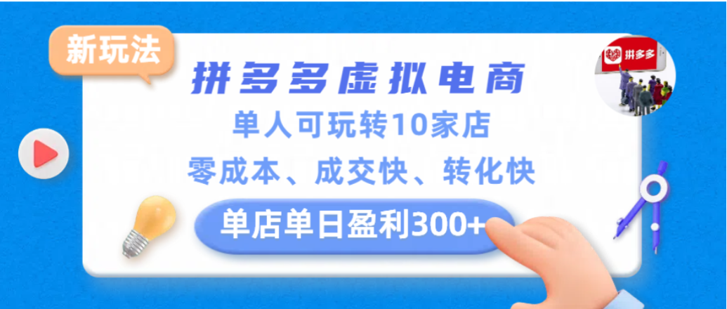 拼多多虚拟电商新玩法,单人可玩转10家店,零成本、成交快、转化快,单店单日可盈利300+网创库-网创项目资源站-副业项目-创业项目-搞钱项目网创库