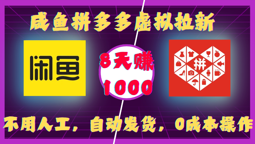 咸鱼拼多多虚拟拉新,不用人工,自动发货,0成本操作,8天可赚1000网创库-网创项目资源站-副业项目-创业项目-搞钱项目网创库