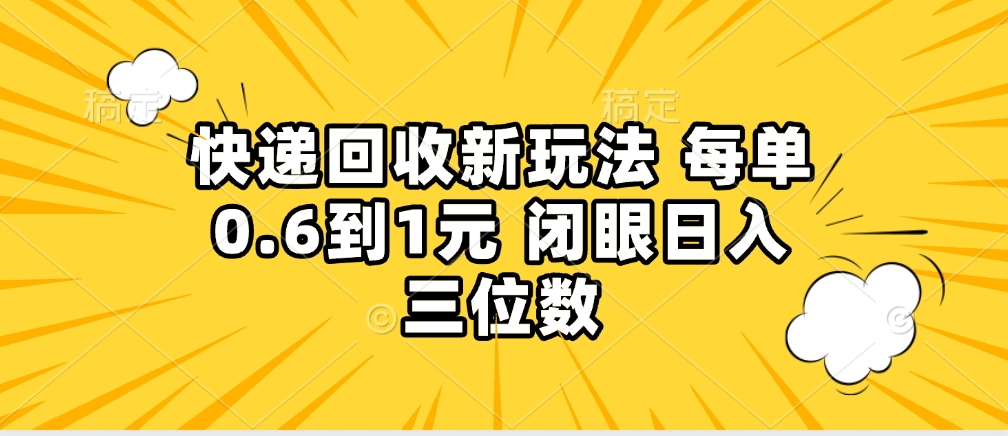 快递回收自助玩法,没单收益0.6到1元,闭眼也能月入一万,适合新手小白网创库-网创项目资源站-副业项目-创业项目-搞钱项目网创库
