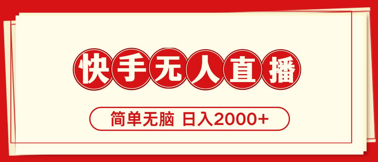快手美女跳舞，简单无脑，轻轻松松日入2000+网创库-网创项目资源站-副业项目-创业项目-搞钱项目网创库