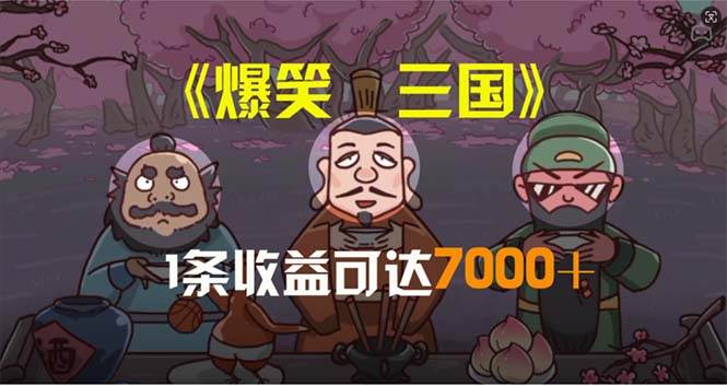 爆笑三国,条条爆款,5分钟1条原创视频,一条收益7000+,一键分发多平…网创库-网创项目资源站-副业项目-创业项目-搞钱项目网创库