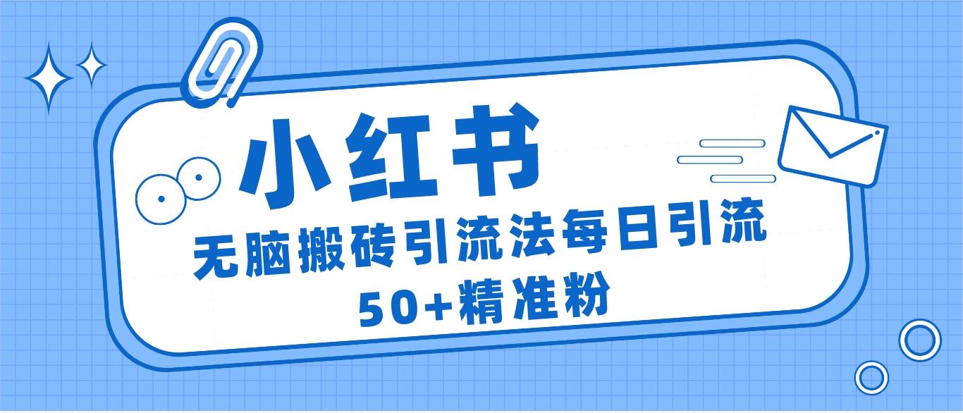 小红书群聊广场精准粉截流实操，0成本每天引流50＋网创库-网创项目资源站-副业项目-创业项目-搞钱项目网创库