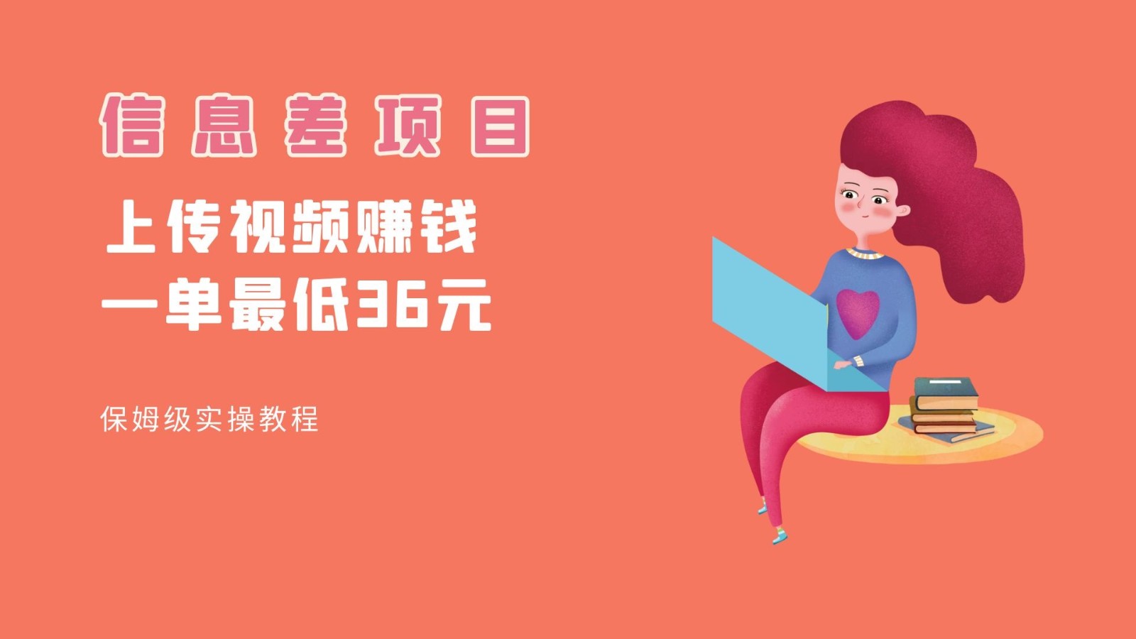 顶级信息差项目，帮别人上传视频，一个视频最低36，保姆级全流程。网创库-网创项目资源站-副业项目-创业项目-搞钱项目网创库