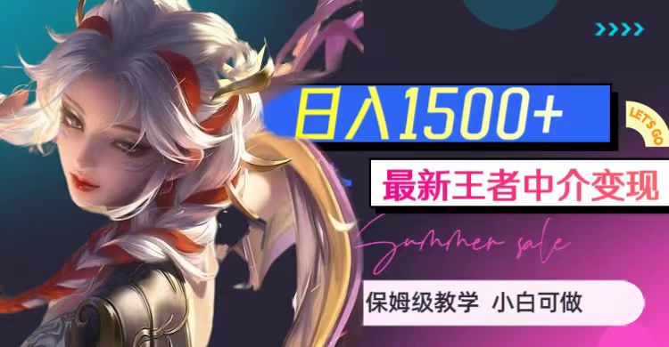 最新王者中介变现，日入1500+（教程+软件+1000G王者教学素材）网创库-网创项目资源站-副业项目-创业项目-搞钱项目网创库