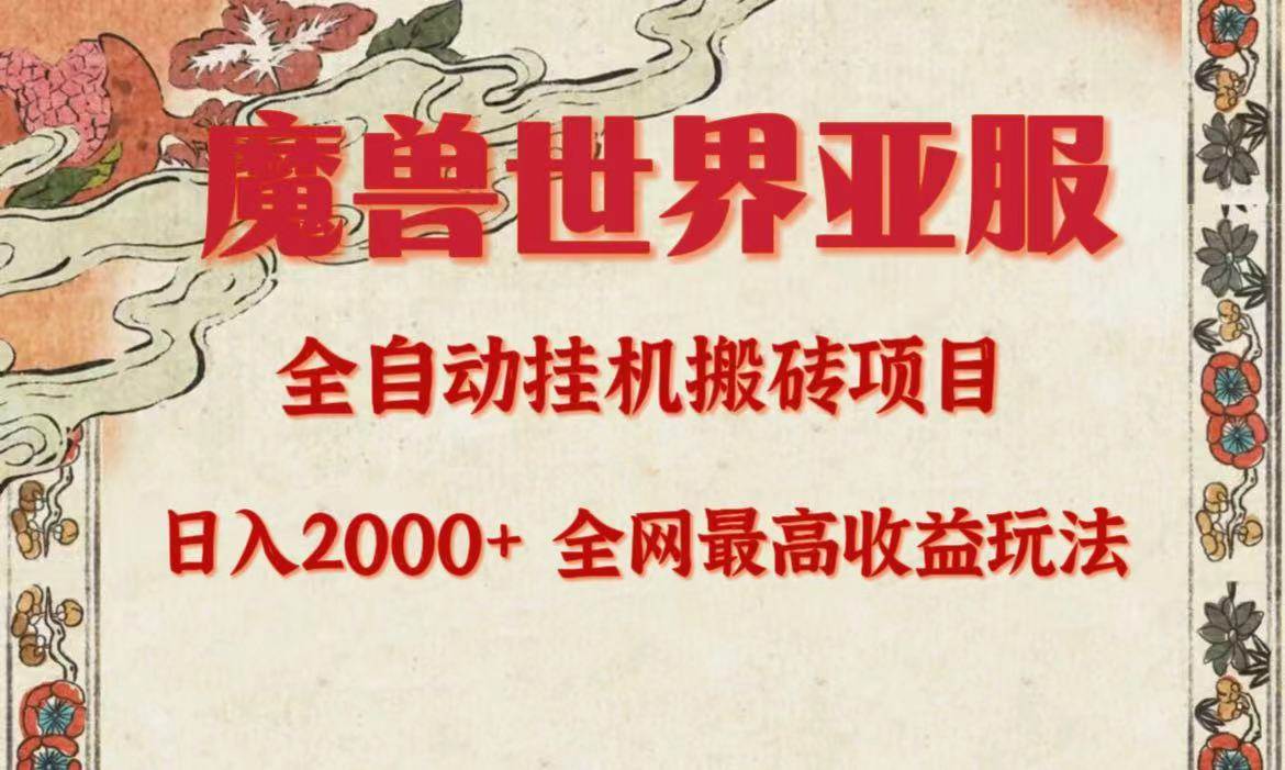 （9920期）亚服魔兽全自动搬砖项目，日入2000+，全网独家最高收益玩法。网创库-网创项目资源站-副业项目-创业项目-搞钱项目网创库