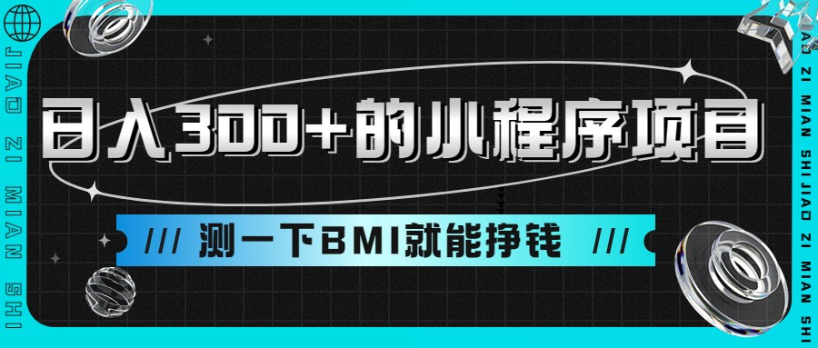 日入300+的小程序项目,测一下BMI就能挣钱 日入300+的小程序项目,测一下BMI就能挣钱