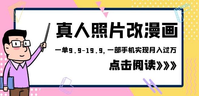 外面收费1580的项目真人照片改漫画，一单9.9-19.9，一部手机实现月入过万【揭秘】网创库-网创项目资源站-副业项目-创业项目-搞钱项目网创库