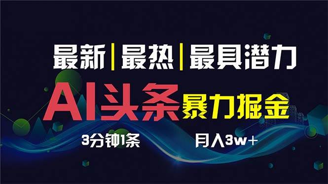 （8739期）AI撸头条3天必起号，超简单3分钟1条，一键多渠道分发，复制粘贴保守月入1W+网创库-网创项目资源站-副业项目-创业项目-搞钱项目网创库
