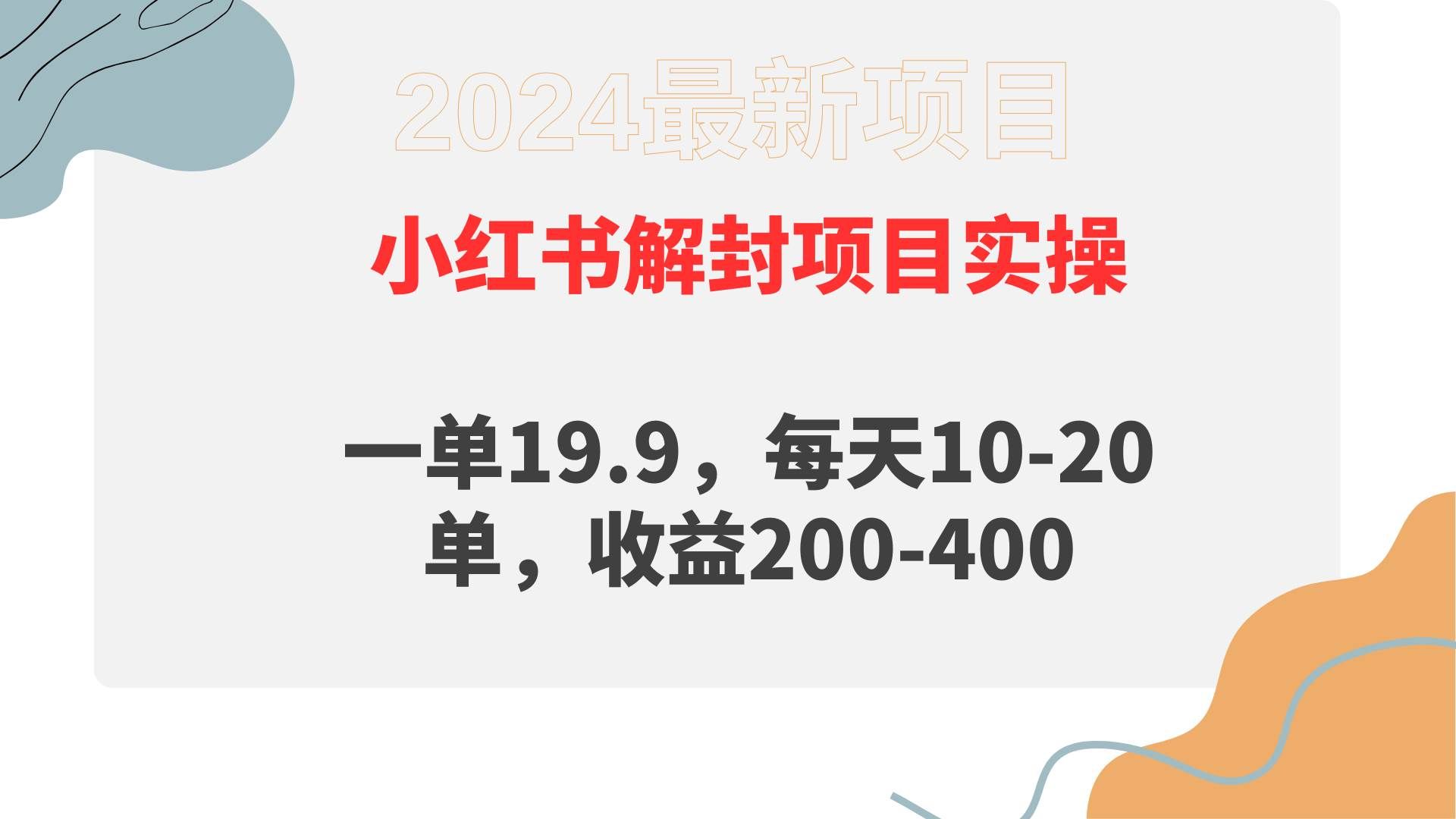 （9583期）小红书解封项目： 一单19.9，每天10-20单，收益200-400网创库-网创项目资源站-副业项目-创业项目-搞钱项目网创库