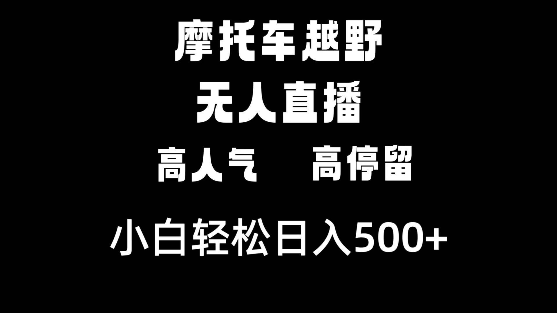 （8755期）摩托车越野无人直播，高人气高停留，下白轻松日入500+网创库-网创项目资源站-副业项目-创业项目-搞钱项目网创库
