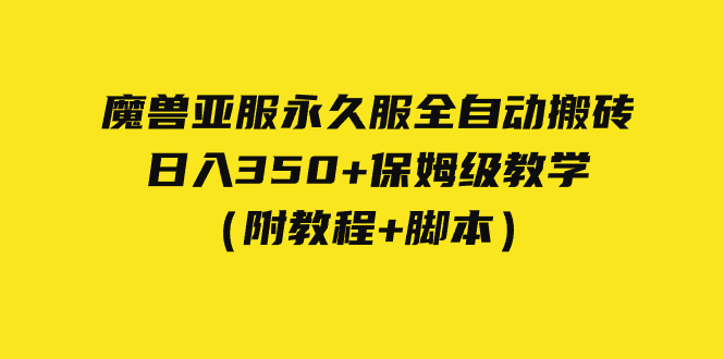 外面收费3980魔兽亚服永久服全自动搬砖 日入350+保姆级教学（附教程+脚本）网创库-网创项目资源站-副业项目-创业项目-搞钱项目网创库
