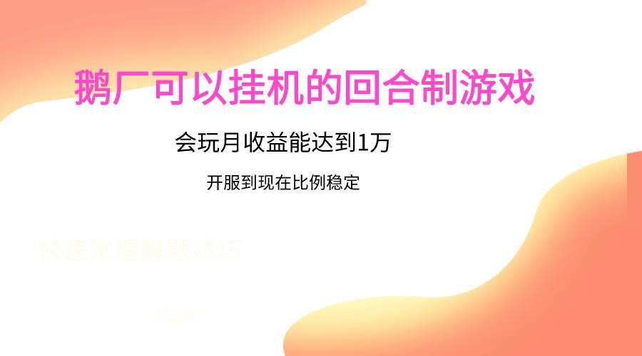 鹅厂的回合制游戏，会玩月收益能达到1万+，开服到现在比例稳定网创库-网创项目资源站-副业项目-创业项目-搞钱项目网创库