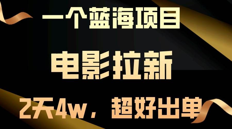 （10592期）【蓝海项目】电影拉新，两天搞了近4w，超好出单，直接起飞网创库-网创项目资源站-副业项目-创业项目-搞钱项目网创库