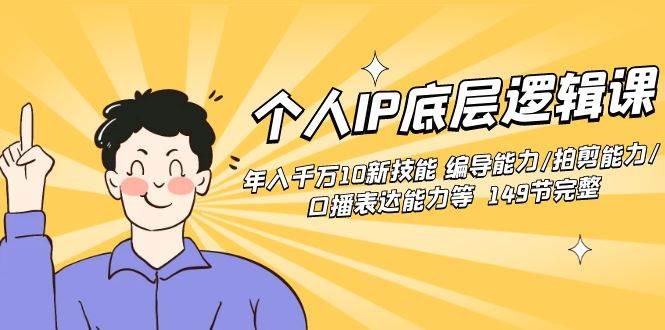 （8805期）个人IP底层逻辑课：年入千万10新技能 编导能力/拍剪能力/口播表达能力等…网创库-网创项目资源站-副业项目-创业项目-搞钱项目网创库