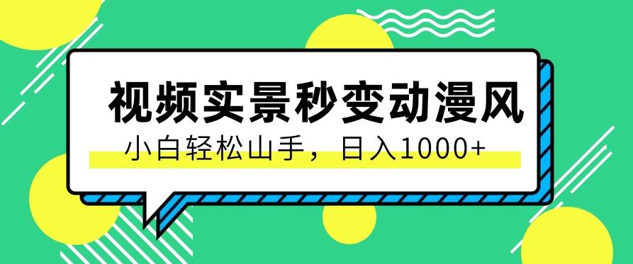用软件把实景制作漫画视频,简单操作带来高分成计划,日入1000+【视频+软件】网创库-网创项目资源站-副业项目-创业项目-搞钱项目网创库