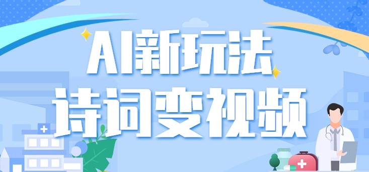 利用AI新玩法，把诗词内容变成视频，让古诗词中的美景“活”起来，【视频教程】网创库-网创项目资源站-副业项目-创业项目-搞钱项目网创库