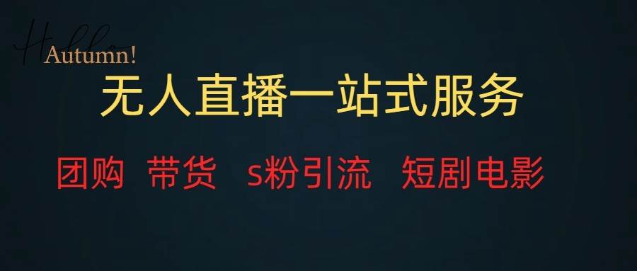 无人直播（团购、带货、引流、短剧电影）全套教程一站式打包，课程详细无废话网创库-网创项目资源站-副业项目-创业项目-搞钱项目网创库