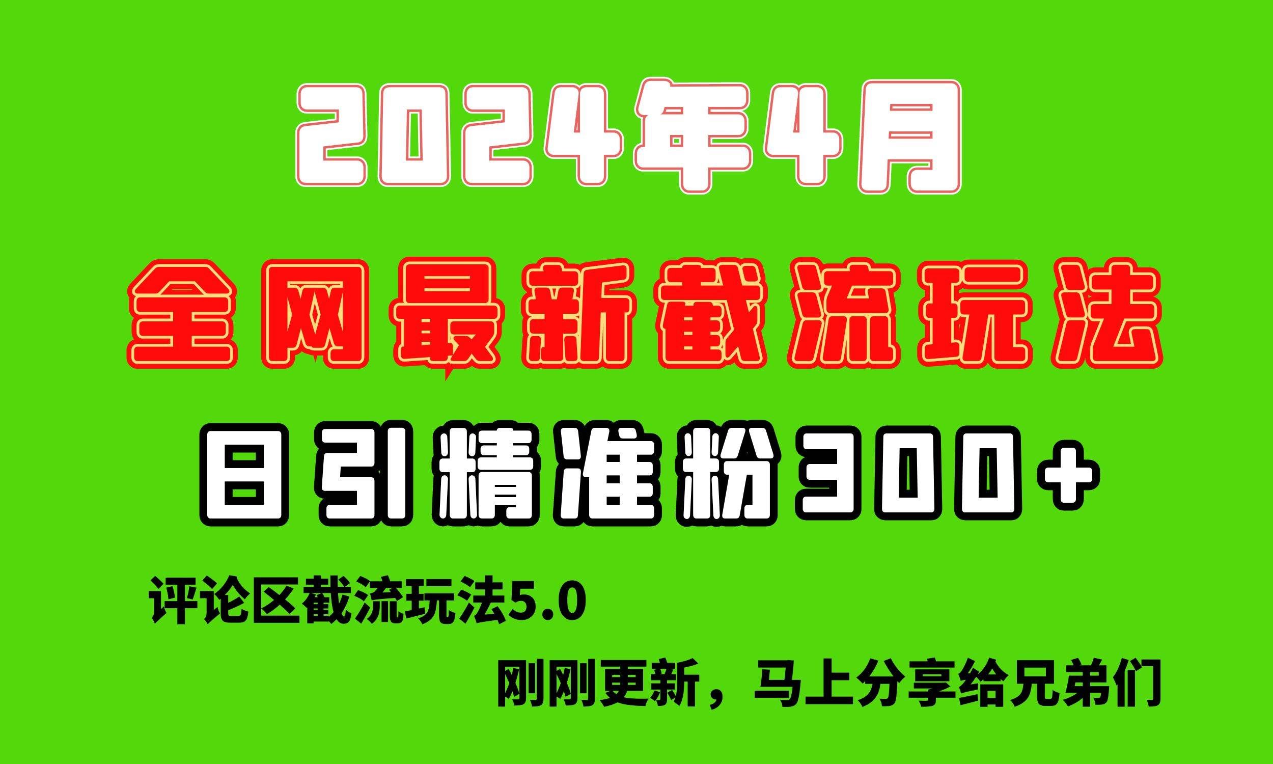 （10179期）刚刚研究的最新评论区截留玩法，日引流突破300+，颠覆以往垃圾玩法，比…网创库-网创项目资源站-副业项目-创业项目-搞钱项目网创库