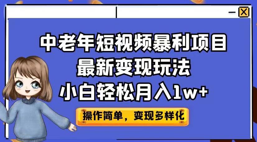 中老年短视频暴利项目最新变现玩法,小白轻松月入1w+【揭秘】网创库-网创项目资源站-副业项目-创业项目-搞钱项目网创库