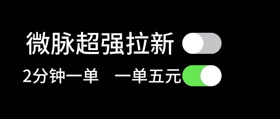 （11580期）微脉超强拉新， 两分钟1单， 一单利润5块，适合小白网创库-网创项目资源站-副业项目-创业项目-搞钱项目网创库