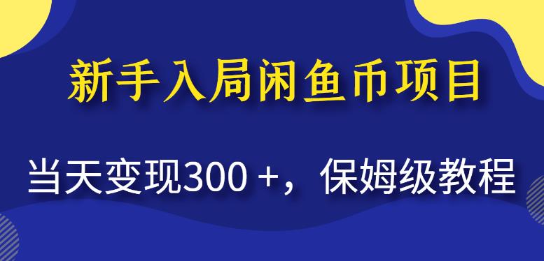 新手入局闲鱼币项目，当天变现300+，保姆级教程【揭秘】网创库-网创项目资源站-副业项目-创业项目-搞钱项目网创库
