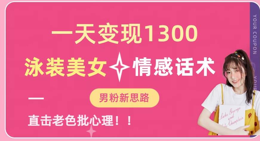 一天变现1300,泳装美女+情感话术,提供素材,无脑矩阵操作【揭秘】网创库-网创项目资源站-副业项目-创业项目-搞钱项目网创库