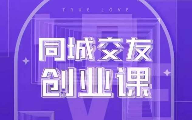 同城交友创业课，和你分享如何在你的城市，进行一场同城交友创业网创库-网创项目资源站-副业项目-创业项目-搞钱项目网创库