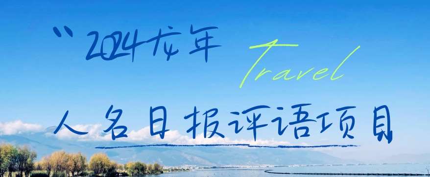 2024龙年人名日报评语项目，日入300加，年前吃肉【揭秘】网创库-网创项目资源站-副业项目-创业项目-搞钱项目网创库
