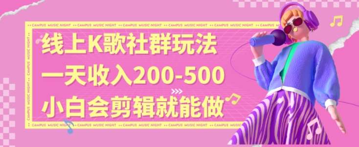 线上K歌社群结合脱单新玩法，无剪辑基础也能日入3位数，长期项目【揭秘】网创库-网创项目资源站-副业项目-创业项目-搞钱项目网创库