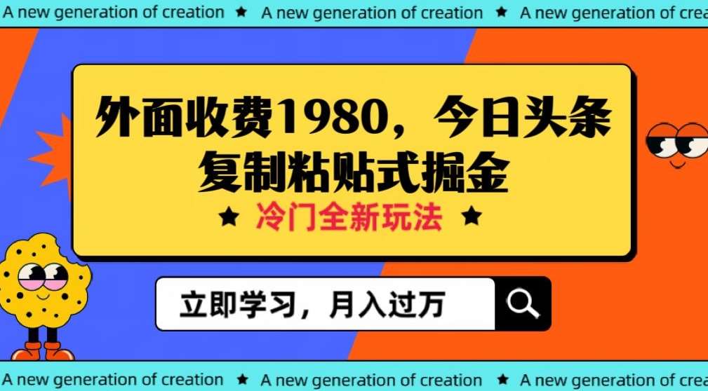 外面收费1980今日头条项目，全新玩法，冷门领域，小白轻松日入300＋【揭秘】网创库-网创项目资源站-副业项目-创业项目-搞钱项目网创库