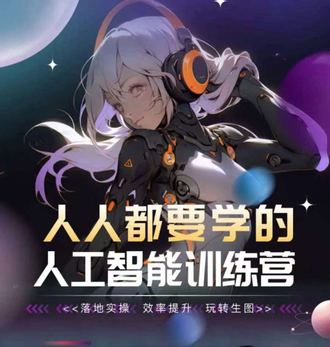 人人都要学的人工智能训练营，落地实操 效率提升 玩转生图网创库-网创项目资源站-副业项目-创业项目-搞钱项目网创库