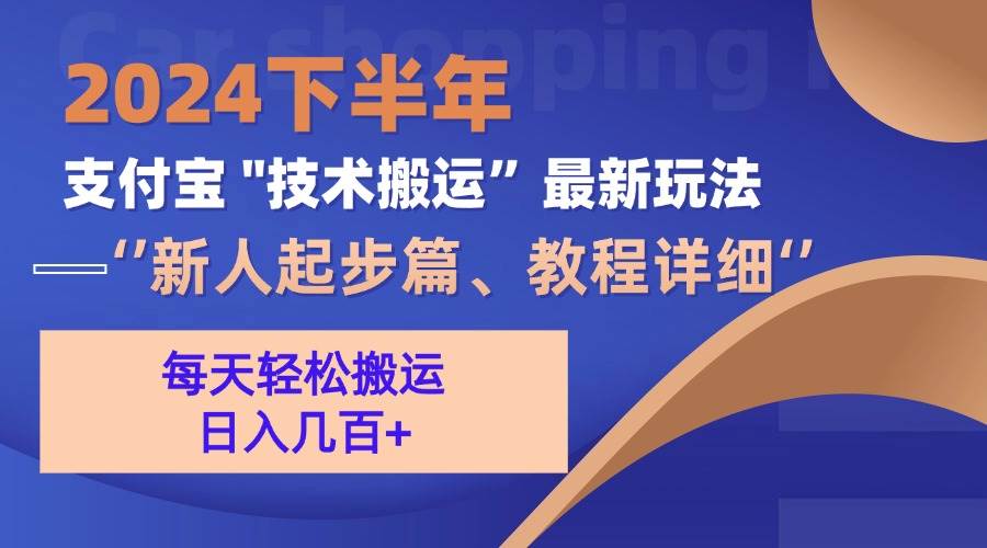 （13072期）2024下半年支付宝“技术搬运”最新玩法（新人起步篇）网创库-网创项目资源站-副业项目-创业项目-搞钱项目网创库