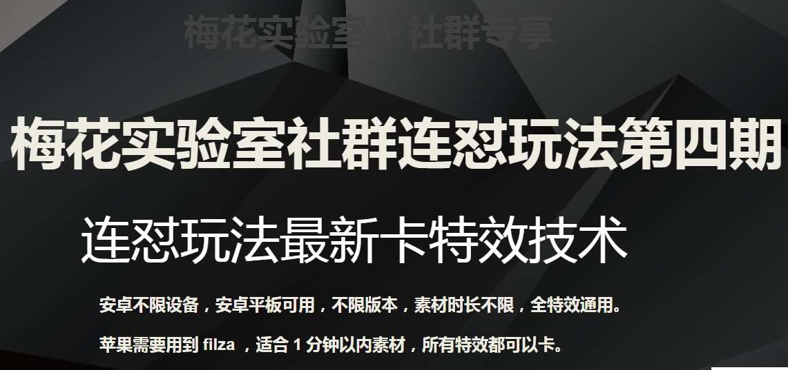 梅花实验室社群连怼玩法第四期：连怼最新卡特效方法（不限设备）网创库-网创项目资源站-副业项目-创业项目-搞钱项目网创库