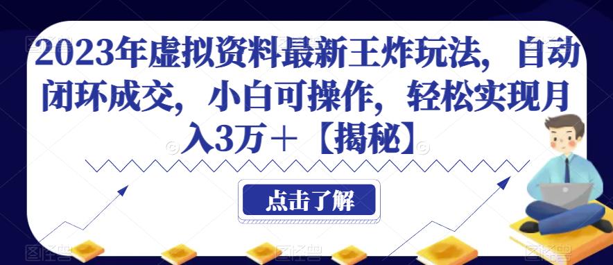 2023年虚拟资料最新王炸玩法,自动闭环成交,小白可操作,轻松实现月入3万+【揭秘】网创库-网创项目资源站-副业项目-创业项目-搞钱项目网创库