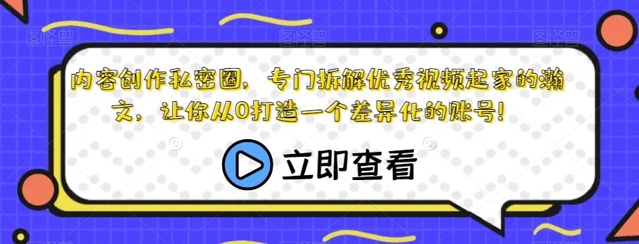 内容创作私密圈，专门拆解优秀视频起家的瀚文，让你从0打造一个差异化的账号！网创库-网创项目资源站-副业项目-创业项目-搞钱项目网创库