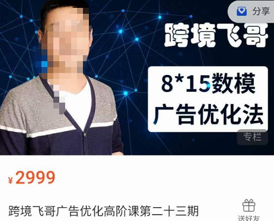 跨境飞哥·广告优化高阶课第二十三期，​8*15数模广告优化法，用数据驱动决策网创库-网创项目资源站-副业项目-创业项目-搞钱项目网创库