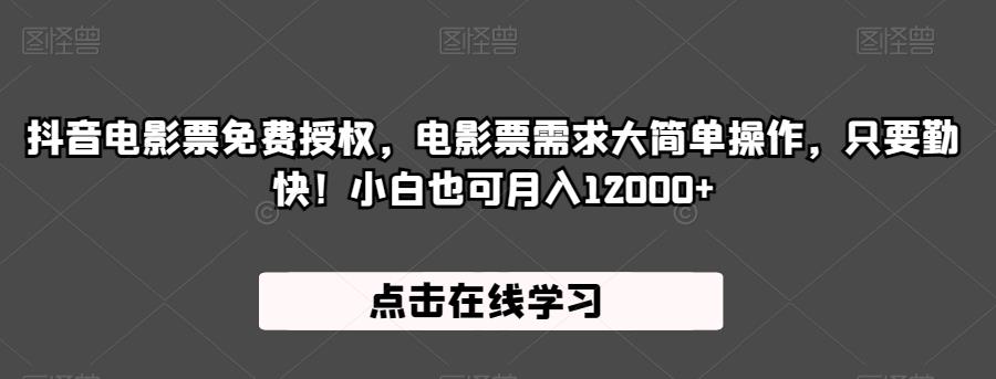 抖音电影票免费授权，电影票需求大简单操作，只要勤快！小白也可月入12000+【揭秘】网创库-网创项目资源站-副业项目-创业项目-搞钱项目网创库