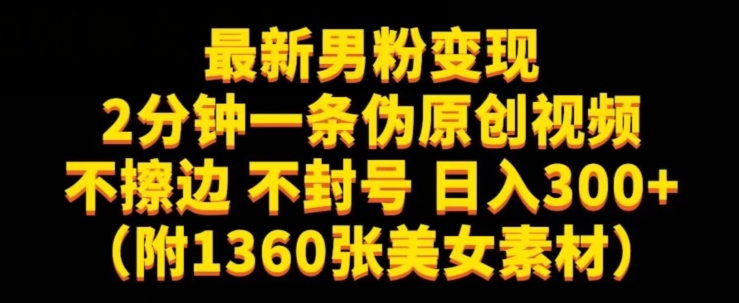 最新男粉变现,不擦边,不封号,日入300+(附1360张美女素材)【揭秘】网创库-网创项目资源站-副业项目-创业项目-搞钱项目网创库