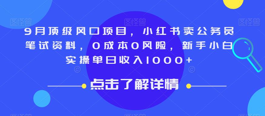9月顶级风口项目,小红书卖公务员笔试资料,0成本0风险,新手小白实操单日收入1000+【揭秘】网创库-网创项目资源站-副业项目-创业项目-搞钱项目网创库