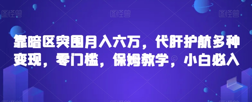 靠暗区突围月入六万，代肝护航多种变现，零门槛，保姆教学，小白必入【揭秘】网创库-网创项目资源站-副业项目-创业项目-搞钱项目网创库